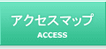 アクセスマップ