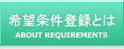 希望条件登録とは？