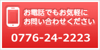 お電話でもお気軽にお問い合わせください