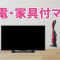 家電家具付きマンション