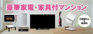 家電家具付きマンション