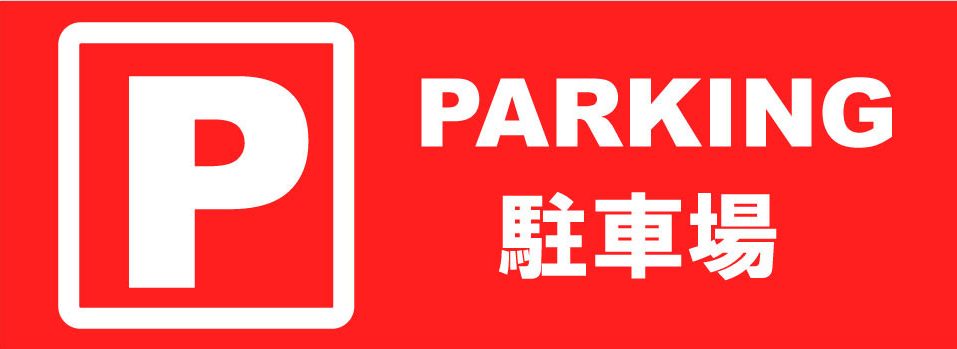 福井、賃貸、駐車場、パーキング、福井大学生、福井工業大学生