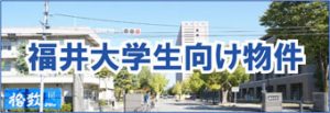 福井大学生向け 賃貸