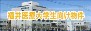 福井医療大学生向け 賃貸