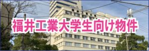 福井工業大学生向け 賃貸