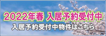 2022年春入居予約受付中