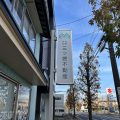 看板　三ツ徳不動産