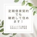 定期借家契約でもご安心下さい