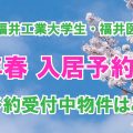 2025年春入居予約受付中