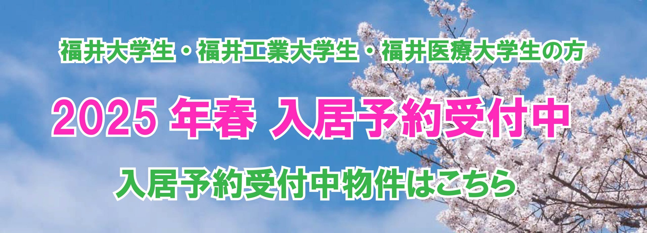 2025年春入居予約受付中