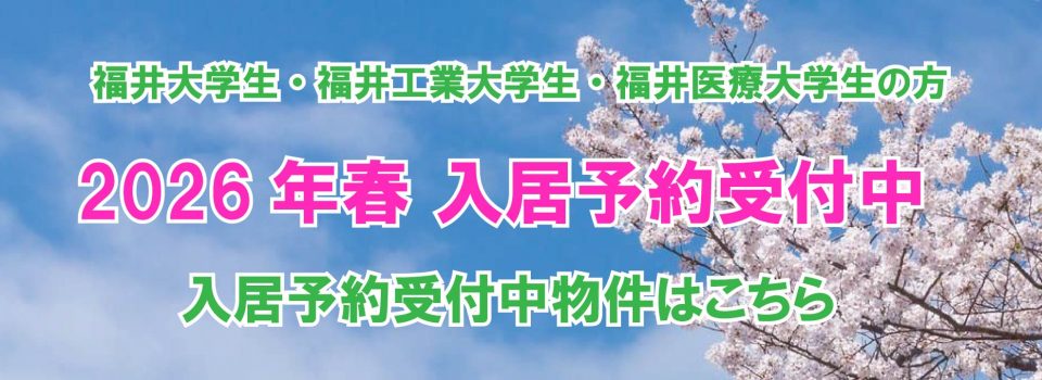 2026年春入居予約受付中