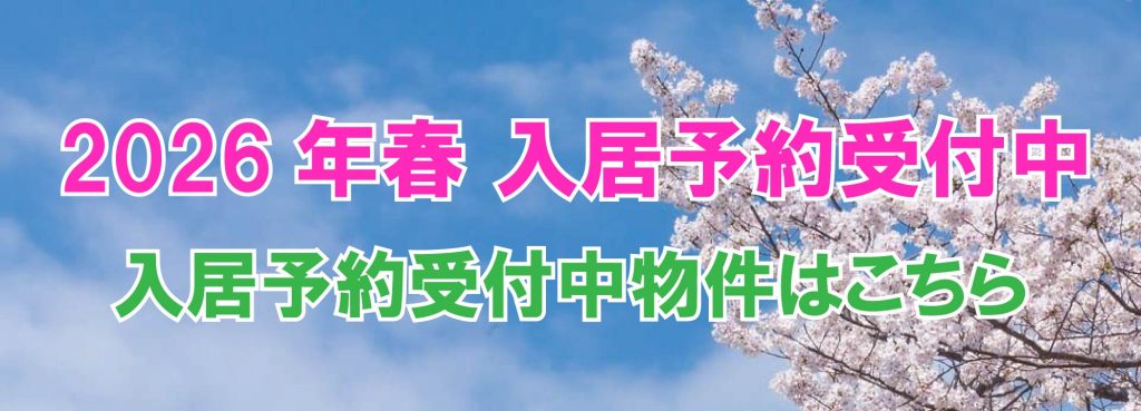 2026年春入居予約受付中（ピタットハウス福井店 三ツ徳不動産）