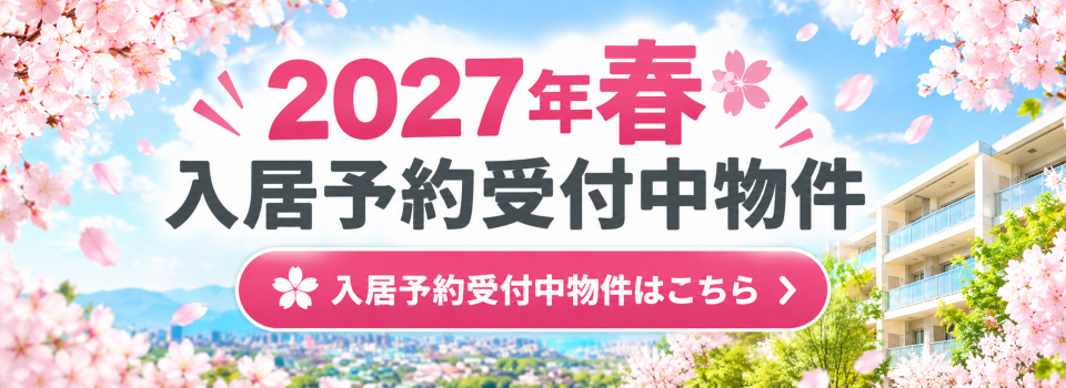 2027年春入居予約受付中物件 2027年春入居予約受付中物件
